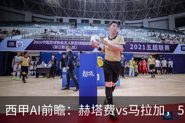 西甲AI前瞻：赫塔费vs马拉加，5轮只进3球的矛对还没开胡的盾